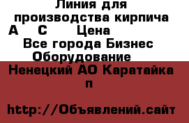 Линия для производства кирпича А300 С-2  › Цена ­ 7 000 000 - Все города Бизнес » Оборудование   . Ненецкий АО,Каратайка п.